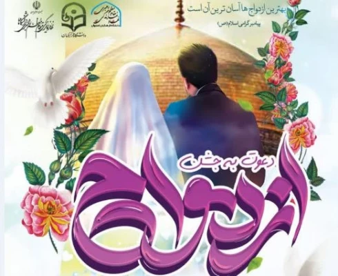 ازدواجی به رنگ علم و عشق 2