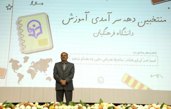 اعضای هیئت علمی منتخب سرآمدی آموزش دانشگاه فرهنگیان از استان اصفهان  17