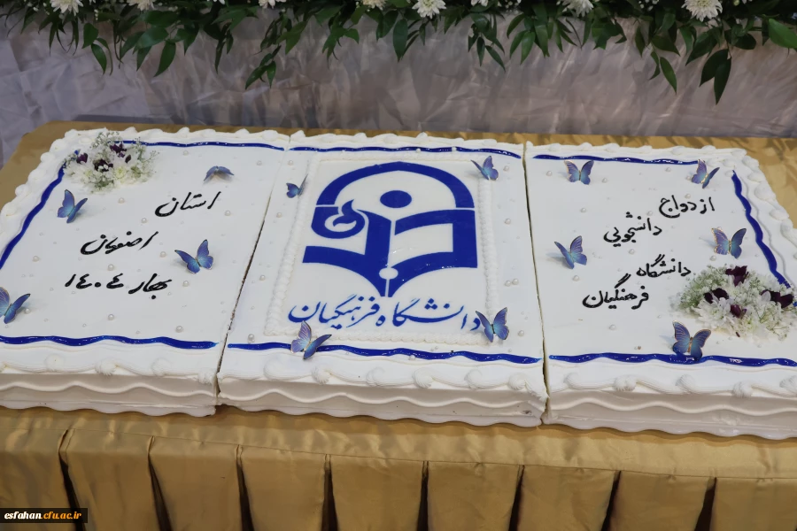 جشن بزرگ ازدواج دانشجویی با حضور 235 زوج دانشجو معلم 16