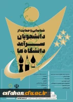 فراخوان ثبت نام دومین دوره شناسایی و حمایت از دانشجویان سرآمد دانشگاه ها از سوی سازمان امور دانشجویان منتشر شد. 2