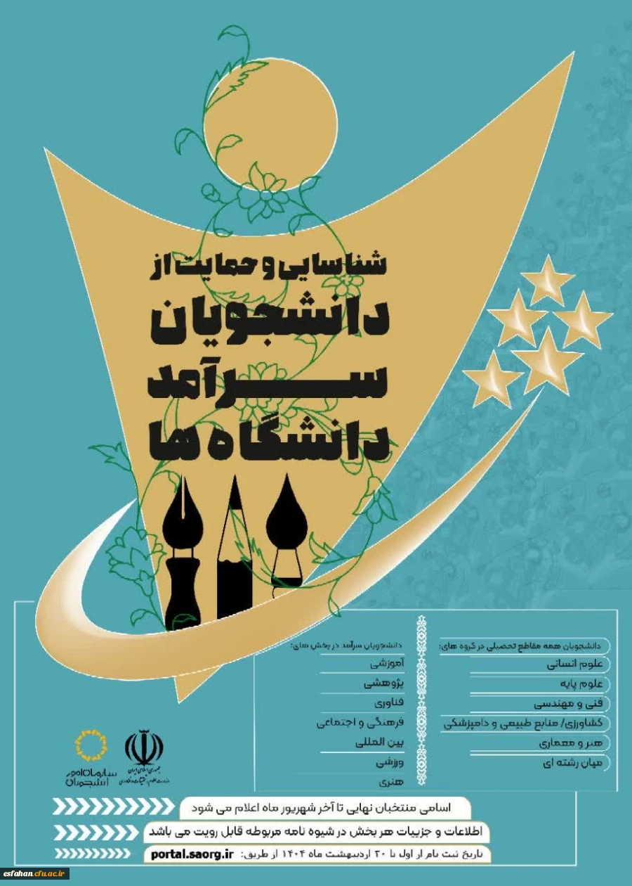 فراخوان ثبت نام دومین دوره شناسایی و حمایت از دانشجویان سرآمد دانشگاه ها از سوی سازمان امور دانشجویان منتشر شد. 2