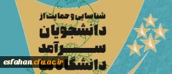 فراخوان ثبت نام دومین دوره شناسایی و حمایت از دانشجویان سرآمد دانشگاه ها از سوی سازمان امور دانشجویان منتشر شد. 2