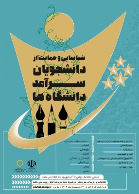 فراخوان ثبت نام دومین دوره شناسایی و حمایت از دانشجویان سرآمد دانشگاه ها از سوی سازمان امور دانشجویان منتشر شد. 3