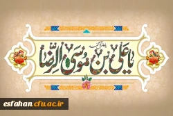 ولادت هشتمین اختر تابناک آسمان امامت و ولایت، آقا علی بن موسی الرضا(ع) مبارک باد 2