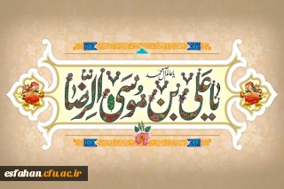 ولادت هشتمین اختر تابناک آسمان امامت و ولایت، آقا علی بن موسی الرضا(ع) مبارک باد