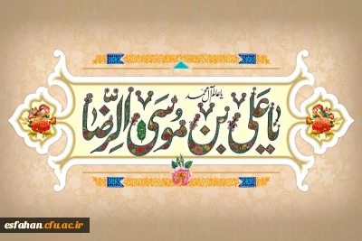 ولادت هشتمین اختر تابناک آسمان امامت و ولایت، آقا علی بن موسی الرضا(ع) مبارک باد