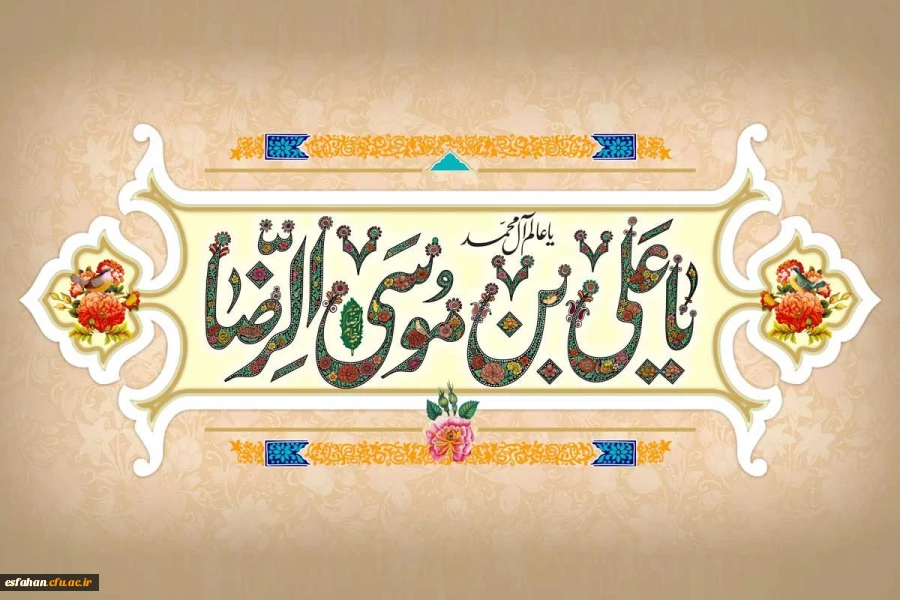 ولادت هشتمین اختر تابناک آسمان امامت و ولایت، آقا علی بن موسی الرضا(ع) مبارک باد 2