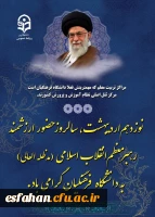 ۱۹ اردیبهشت، برای دانشگاه فرهنگیان فقط یک تاریخ نیست؛ خاطره ای زنده است، نفس کشیده در دل کلاس ها، صدا پیچیده در راهروها، نوری نشسته بر دل معلمان آینده. 3