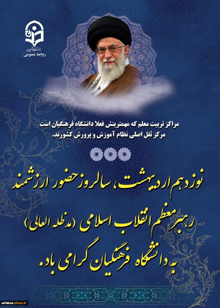 ۱۹ اردیبهشت، برای دانشگاه فرهنگیان فقط یک تاریخ نیست؛ خاطره ای زنده است، نفس کشیده در دل کلاس ها، صدا پیچیده در راهروها، نوری نشسته بر دل معلمان آینده. 3