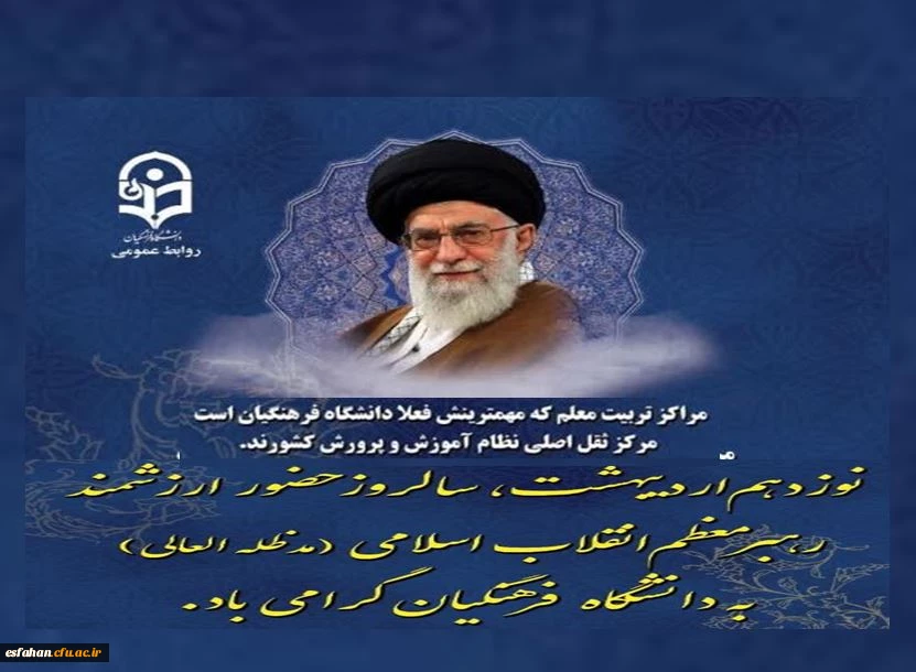 ۱۹ اردیبهشت، برای دانشگاه فرهنگیان فقط یک تاریخ نیست؛ خاطره ای زنده است، نفس کشیده در دل کلاس ها، صدا پیچیده در راهروها، نوری نشسته بر دل معلمان آینده. 2