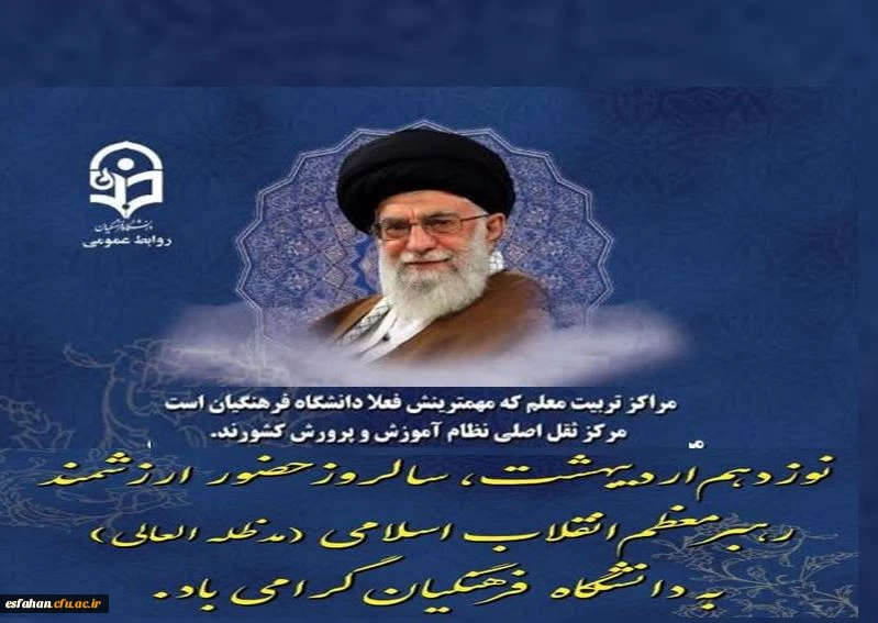 ۱۹ اردیبهشت، برای دانشگاه فرهنگیان فقط یک تاریخ نیست؛ خاطره ای زنده است، نفس کشیده در دل کلاس ها، صدا پیچیده در راهروها، نوری نشسته بر دل معلمان آینده. 2