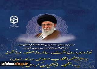 ۱۹ اردیبهشت؛ تجلی نگاه راهبردی به دانشگاه فرهنگیان

۱۹ اردیبهشت، برای دانشگاه فرهنگیان فقط یک تاریخ نیست؛ خاطره ای زنده است، نفس کشیده در دل کلاس ها، صدا پیچیده در راهروها، نوری نشسته بر دل معلمان آینده.