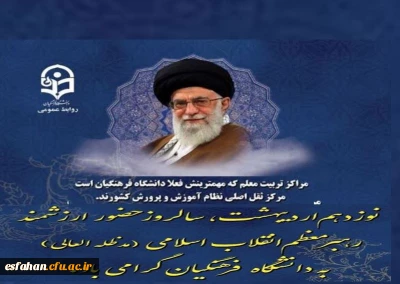 ۱۹ اردیبهشت؛ تجلی نگاه راهبردی به دانشگاه فرهنگیان

۱۹ اردیبهشت، برای دانشگاه فرهنگیان فقط یک تاریخ نیست؛ خاطره ای زنده است، نفس کشیده در دل کلاس ها، صدا پیچیده در راهروها، نوری نشسته بر دل معلمان آینده.