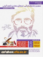 کسب عناوین برتر توسط دانشجویان فرهیخته پردیس شهید باهنر اصفهان در جشنواره فرهنگی شهید آوینی 2