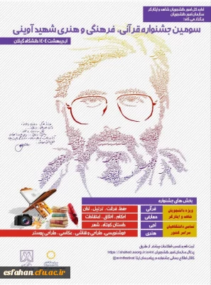 کسب عناوین برتر توسط دانشجویان فرهیخته پردیس شهید باهنر اصفهان در جشنواره فرهنگی شهید آوینی