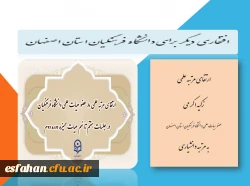 ارتقای مرتبه علمی زکیه اکرمی، عضو هیأت علمی دانشگاه فرهنگیان استان اصفهان به مرتبه دانشیاری
 2