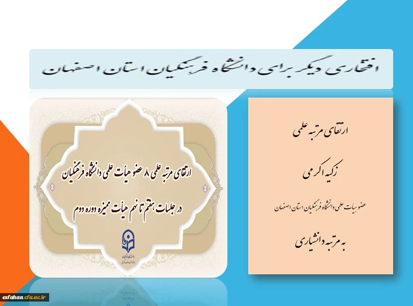 ارتقای مرتبه علمی زکیه اکرمی، عضو هیأت علمی دانشگاه فرهنگیان استان اصفهان به مرتبه دانشیاری
 2