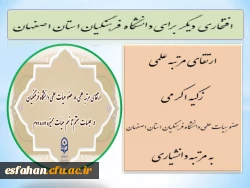 ارتقای مرتبه علمی زکیه اکرمی، عضو هیأت علمی دانشگاه فرهنگیان استان اصفهان به مرتبه دانشیاری
 2