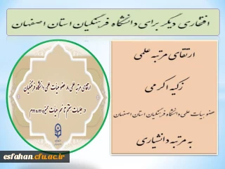 افتخاری دیگر برای دانشگاه فرهنگیان استان اصفهان

ارتقای مرتبه علمی زکیه اکرمی، عضو هیأت علمی دانشگاه فرهنگیان استان اصفهان به مرتبه دانشیاری
