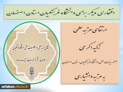 افتخاری دیگر برای دانشگاه فرهنگیان استان اصفهان

ارتقای مرتبه علمی زکیه اکرمی، عضو هیأت علمی دانشگاه فرهنگیان استان اصفهان به مرتبه دانشیاری
