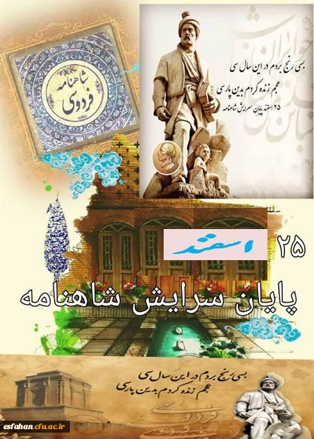 ۲۵اسفندماه سالروزپایان سرایش شاهنامه گرامی باد 2