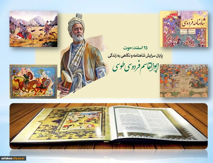 ۲۵اسفندماه سالروزپایان سرایش شاهنامه گرامی باد 2