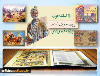 ۲۵اسفندماه سالروزپایان سرایش شاهنامه گرامی باد