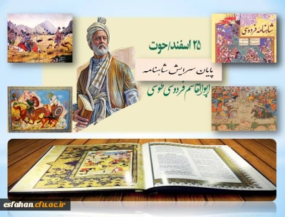 ۲۵اسفندماه سالروزپایان سرایش شاهنامه گرامی باد