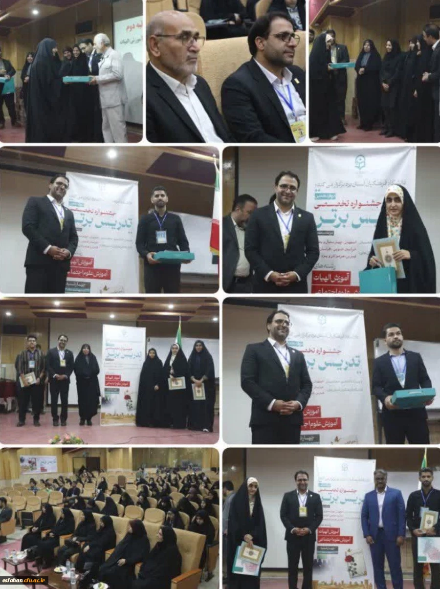 در پایان جشنواره تدریس برتر، پرنیا شجاع رضوی از پردیس فاطمه زهرا(س) اصفهان در رشته الهیات مقام اول منطقه ای را کسب و به مرحله کشوری راه یافت و همچنین محمدحسین ستاری از مرکز شهید آیت نجف آباد در رشته علوم اجتماعی مقام سوم منطقه ای را کسب نمود. 2