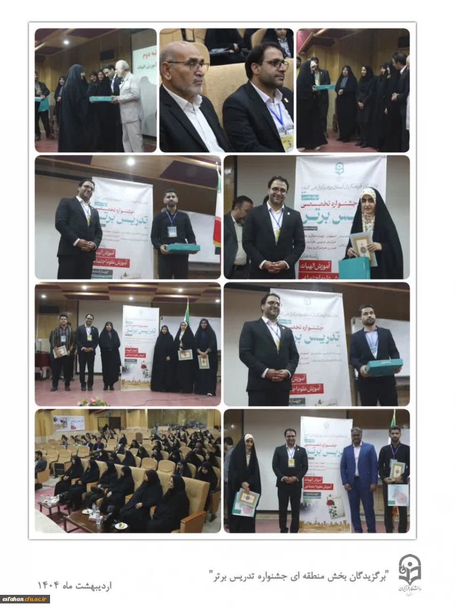 در پایان جشنواره تدریس برتر، پرنیا شجاع رضوی از پردیس فاطمه زهرا(س) اصفهان در رشته الهیات مقام اول منطقه ای را کسب و به مرحله کشوری راه یافت و همچنین محمدحسین ستاری از مرکز شهید آیت نجف آباد در رشته علوم اجتماعی مقام سوم منطقه ای را کسب نمود. 3