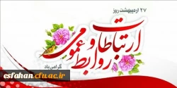 هفته ارتباطات و روابط عمومی( ۲۵ تا ۳۱ اردیبهشت ماه) بر تمامی تلاشگران حوزه ارتباطات، روابط عمومی و رسانه گرامی و فرخنده باد 2