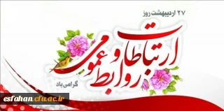 پیام تبریک

هفته ارتباطات و روابط عمومی( ۲۵ تا ۳۱ اردیبهشت ماه) بر تمامی تلاشگران حوزه ارتباطات، روابط عمومی و رسانه فرخنده باد