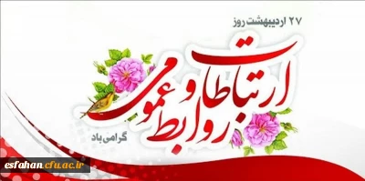 پیام تبریک

هفته ارتباطات و روابط عمومی( ۲۵ تا ۳۱ اردیبهشت ماه) بر تمامی تلاشگران حوزه ارتباطات، روابط عمومی و رسانه فرخنده باد