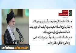 دانشگاه فرهنگیان متعلق به آموزش و پرورش است. اینکه حالا گاهی بین بعضی از محافل صحبت شده که این را ملحق کنند به فلان دانشگاه دیگر، این مصلحت نیست. این مال آموزش و پرورش است باید در اختیار آموزش و پرورش باشد. دانشگاه فرهنگیان محل تربیت همان عنصری است که آن 