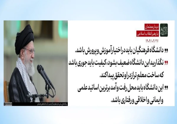 دانشگاه فرهنگیان متعلق به آموزش و پرورش است. اینکه حالا گاهی بین بعضی از محافل صحبت شده که این را ملحق کنند به فلان دانشگاه دیگر، این مصلحت نیست. این مال آموزش و پرورش است باید در اختیار آموزش و پرورش باشد. دانشگاه فرهنگیان محل تربیت همان عنصری است که آن 