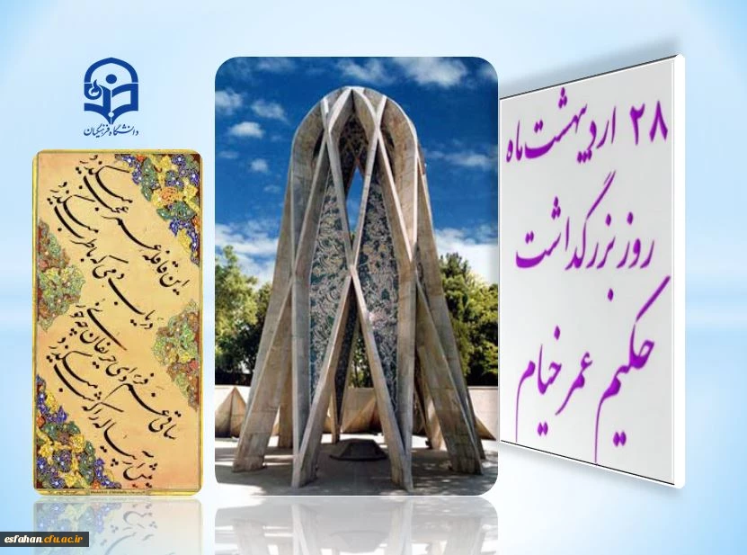 28 اردیبهشت ؛ روز بزرگداشت حکیم خیام 2