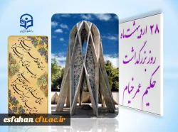 28 اردیبهشت ؛ روز بزرگداشت حکیم خیام 2