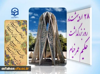 28 اردیبهشت ؛ روز بزرگداشت حکیم خیام