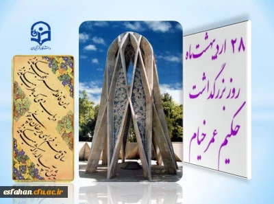 28 اردیبهشت ؛ روز بزرگداشت حکیم خیام