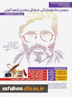 مراسم اختتامیه سومین جشنواره ملی قرآنی، فرهنگی و هنری شهید آوینی با حضور معاون وزیر علوم و رئیس سازمان امور دانشجویان به پایان رسید.  10