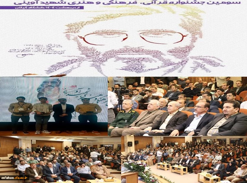 مراسم اختتامیه سومین جشنواره ملی قرآنی، فرهنگی و هنری شهید آوینی با حضور معاون وزیر علوم و رئیس سازمان امور دانشجویان به پایان رسید.  2