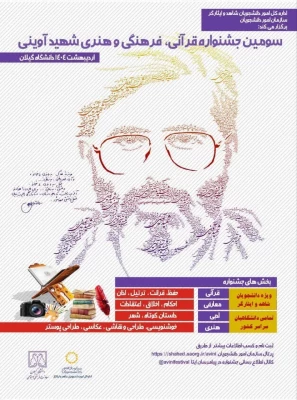 برگزاری مراسم اختتامیه سومین جشنواره ملی قرآنی، فرهنگی و هنری شهید آوینی با حضور معاون وزیر علوم و رئیس سازمان امور دانشجویان  14