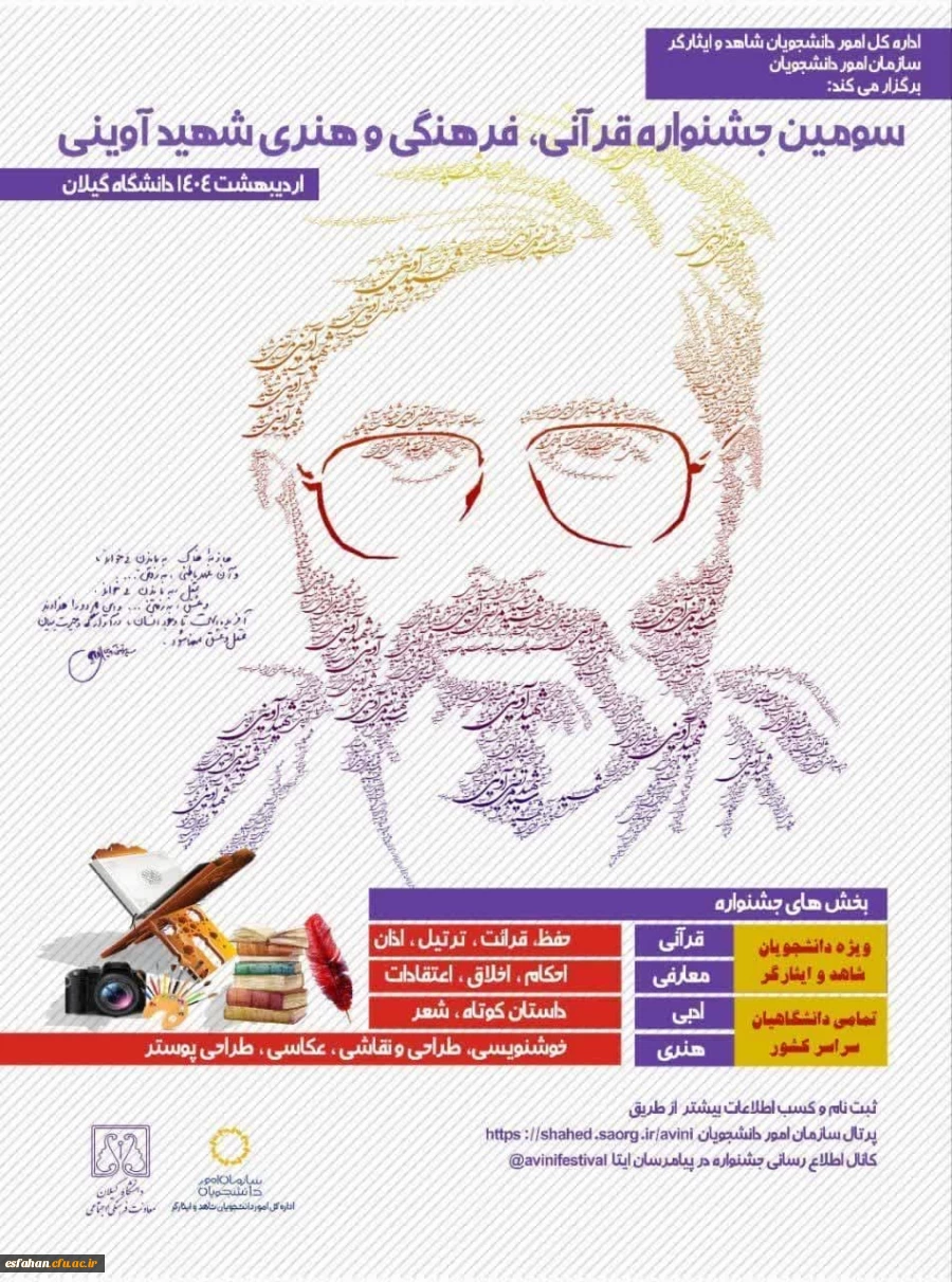 برگزاری مراسم اختتامیه سومین جشنواره ملی قرآنی، فرهنگی و هنری شهید آوینی با حضور معاون وزیر علوم و رئیس سازمان امور دانشجویان  14