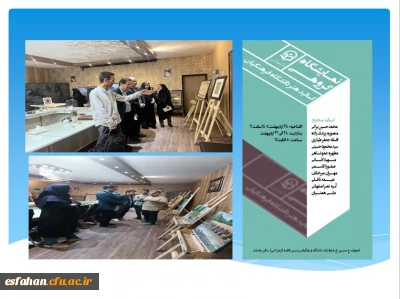 نمایشگاه آثار اساتید رشته هنر دانشگاه فرهنگیان استان اصفهان 

بازدید سرپرست دانشگاه فرهنگیان استان و مدیرکل آموزش و پرورش اصفهان از نمایشگاه نقاشی مستقر در پردیس فاطمه زهرا(س)