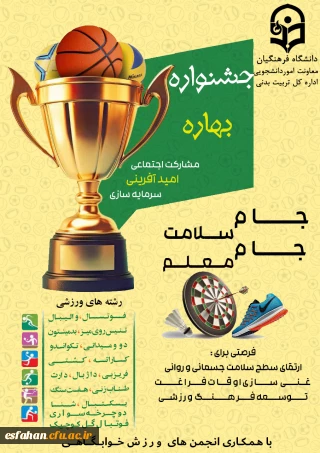برگزاری جشنواره ورزشی بهاره در پردیس ها و واحد های تابعه  دانشگاه فرهنگیان سراسر کشور