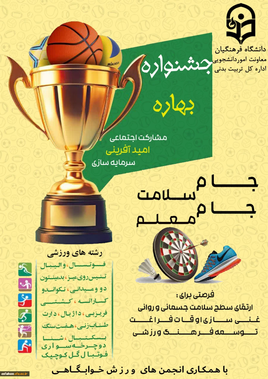 برنامه ریزی و برگزاری جشنواره ورزشی بهاره در پردیس ها و واحد های تابعه  دانشگاه فرهنگیان سراسر کشور 2