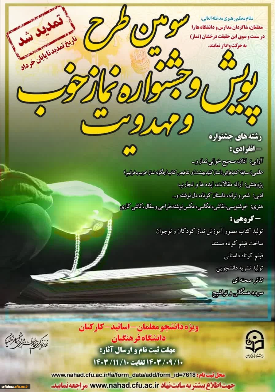 تمدید طرح پویش و جشنواره نماز خوب و مهدویت تا پایان خرداد 2