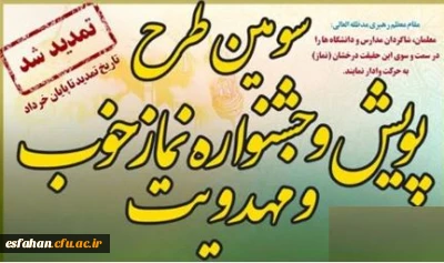 تمدید طرح پویش و جشنواره نماز خوب و مهدویت تا پایان خرداد