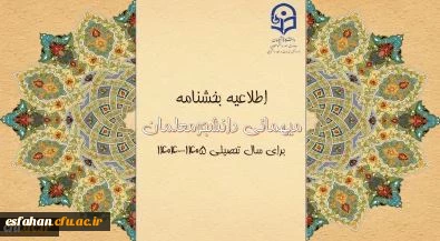 بخشنامه میهمانی دانشجومعلمان اعلام شد 2