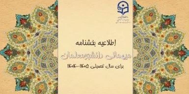 بخشنامه میهمانی دانشجومعلمان اعلام شد